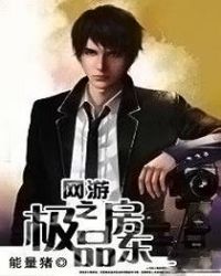 网游之极品房东