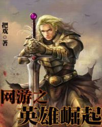 网游之英雄崛起