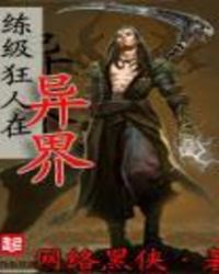练级狂人在异界