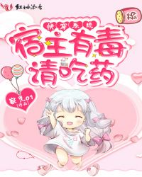 快穿系统:宿主有毒,请吃药!