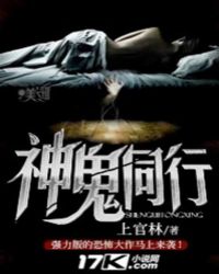 神鬼同行