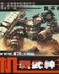 机甲武神
