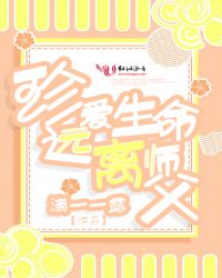 珍爱生命,远离师父