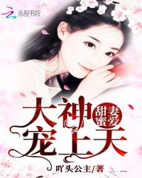 甜妻蜜爱:大神,宠上天!