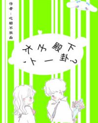 太子殿下,卜一卦?