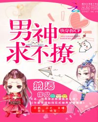 快穿拆cp:男神求不撩