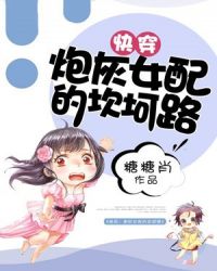快穿:炮灰女配的坎坷路
