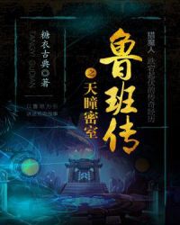 鲁班传之天瞳密室