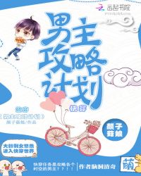 快穿:男主攻略计划