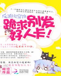 反派快穿路:跪求别发好人卡!