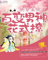 快穿:百变男神,花式撩