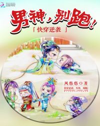 快穿逆袭:男神,别跑!