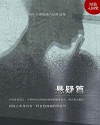 首届掌阅文学大赛短篇入围作品集:悬疑篇