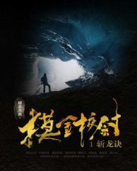 摸金校尉1:斩龙诀