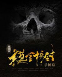 摸金校尉2:杀神墓