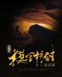 摸金校尉3:虚真冢