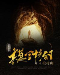 摸金校尉4:棺材山
