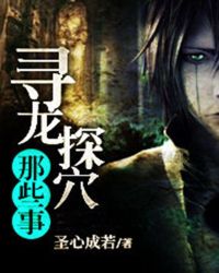 寻龙探穴那些事