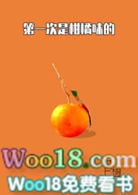 第一次是柑橘味的(1v1)