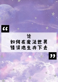 【西幻】论如何在魔法世界错误地生存下去(NPH)