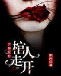 升棺发财:棺人走开