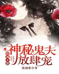 阴魂不散:神秘鬼夫放肆宠