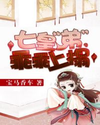 七皇“弟”,乖乖上榻