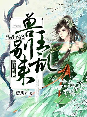 穿越兽世:兽王,别乱来!