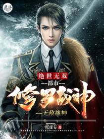 绝世无双:都市修罗战神