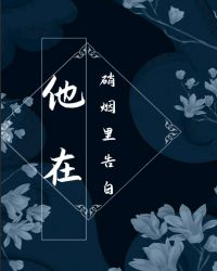 他在硝烟里告白