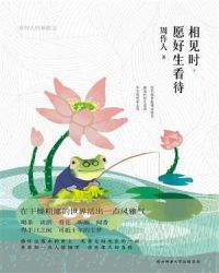 相见时,愿好生看待