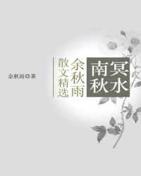 南冥秋水——余秋雨散文精选