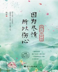 因为尽情,所以伤心:纳兰容若传