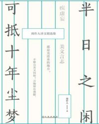 半日之闲,可抵十年尘梦:周作人译文精选集