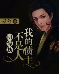 阴缘劫:我的债主不是人