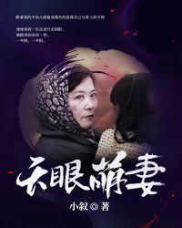 天眼萌妻:鬼夫找上门