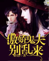 傲娇鬼夫别乱来 (傲娇夫君别乱来)