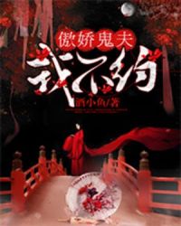 傲娇鬼夫,我不约