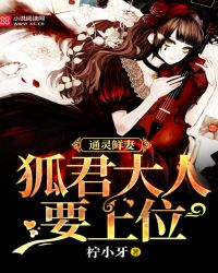 通灵鲜妻:狐君大人要上位