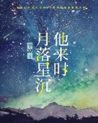 他来时,月落星沉