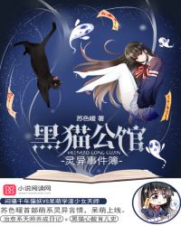 黑猫公馆:灵异事件簿