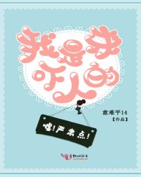 嘘,严肃点,我是来吓人的