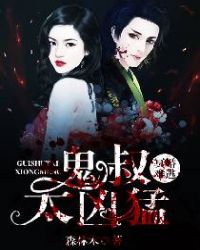 冥婚难逃:鬼叔太凶猛