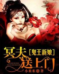 鬼王新娘:冥夫送上门
