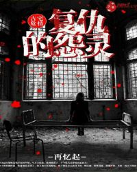 古宅危情:复仇的怨灵