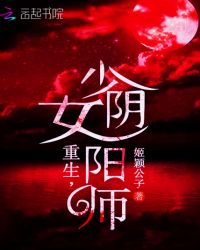重生,少女阴阳师