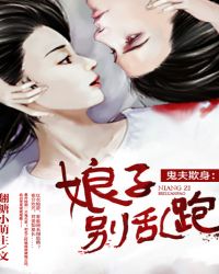 鬼夫欺身:娘子别乱跑