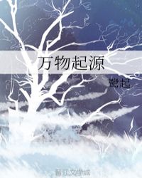 万物起源