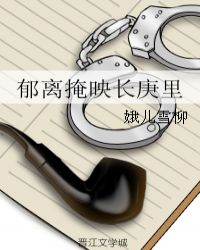 郁离掩映长庚里