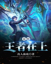 荣耀:王者在上